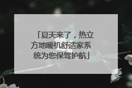 夏天来了，热立方地暖机舒适家系统为您保驾护航