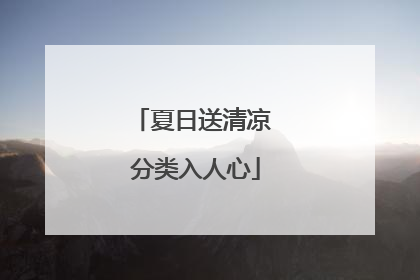 夏日送清凉 分类入人心