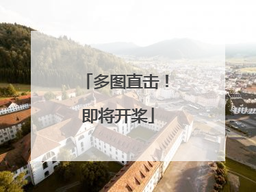 多图直击！即将开桨