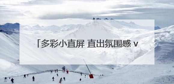 多彩小直屏 直出氛围感 vivo S30系列正式发布