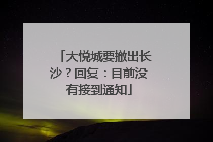 大悦城要撤出长沙？回复：目前没有接到通知