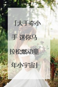 大手牵小手 迷你马拉松燃动童年小宇宙