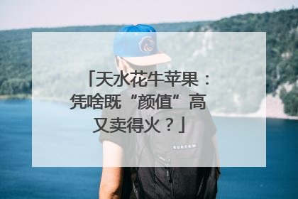 天水花牛苹果：凭啥既“颜值”高又卖得火？