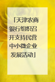 天津农商银行组织召开支持民营中小微企业发展活动
