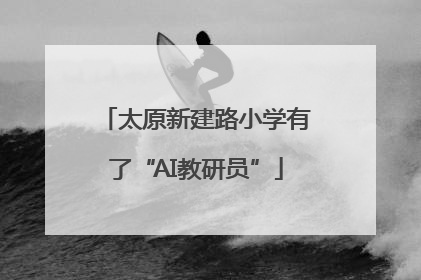 太原新建路小学有了“AI教研员”
