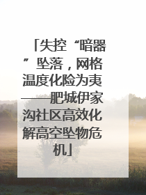 失控“暗器”坠落，网格温度化险为夷——肥城伊家沟社区高效化解高空坠物危机