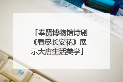 奉贤博物馆诗剧《看尽长安花》展示大唐生活美学