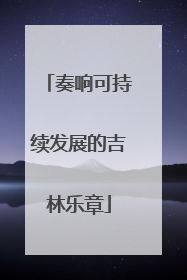 奏响可持续发展的吉林乐章