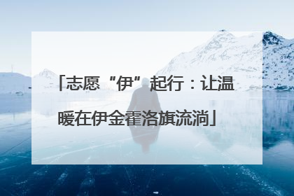 志愿“伊”起行：让温暖在伊金霍洛旗流淌