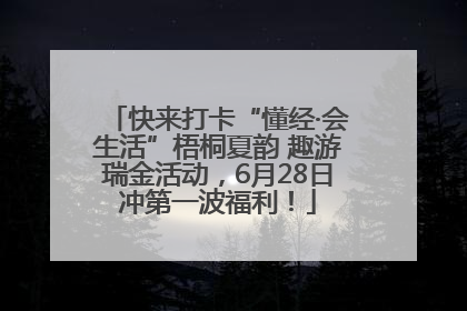 快来打卡“懂经·会生活”梧桐夏韵 趣游瑞金活动，6月28日冲第一波福利！