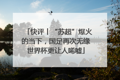 快评丨“苏超”爆火的当下，国足再次无缘世界杯更让人唏嘘