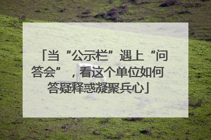 当“公示栏”遇上“问答会”，看这个单位如何答疑释惑凝聚兵心