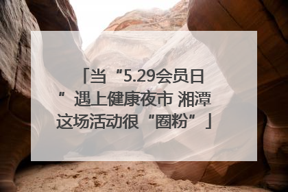 当“5.29会员日”遇上健康夜市 湘潭这场活动很“圈粉”