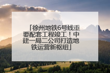 徐州地铁6号线重要配套工程竣工！中建一局二公司打造地铁运营新枢纽
