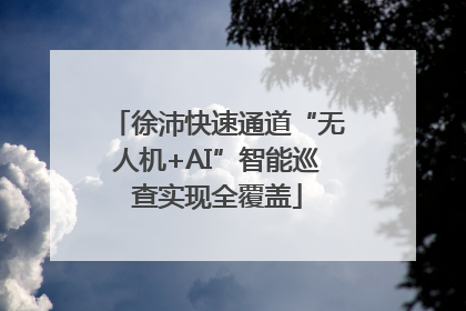 徐沛快速通道“无人机+AI”智能巡查实现全覆盖
