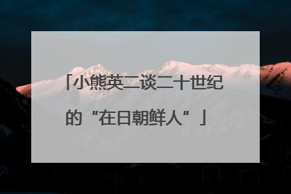 小熊英二谈二十世纪的“在日朝鲜人”