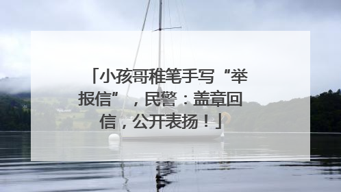 小孩哥稚笔手写“举报信”，民警：盖章回信，公开表扬！