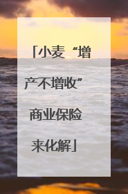 小麦“增产不增收” 商业保险来化解