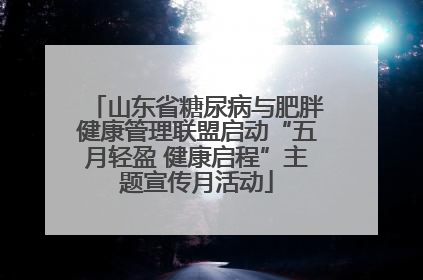 山东省糖尿病与肥胖健康管理联盟启动“五月轻盈 健康启程”主题宣传月活动