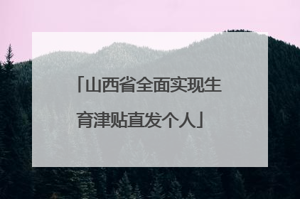 山西省全面实现生育津贴直发个人
