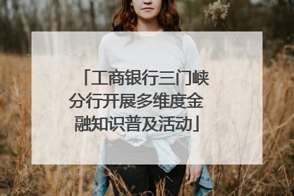 工商银行三门峡分行开展多维度金融知识普及活动