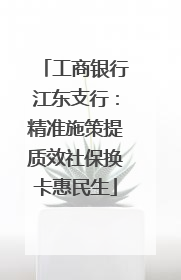 工商银行江东支行：精准施策提质效社保换卡惠民生