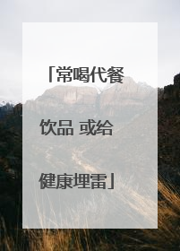 常喝代餐饮品 或给健康埋雷