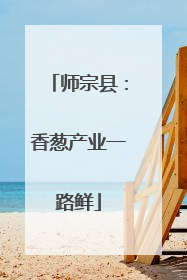 师宗县：香葱产业一路鲜