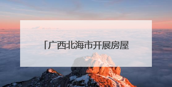 广西北海市开展房屋市政工程施工领域“安全生产月”活动