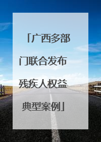广西多部门联合发布残疾人权益典型案例