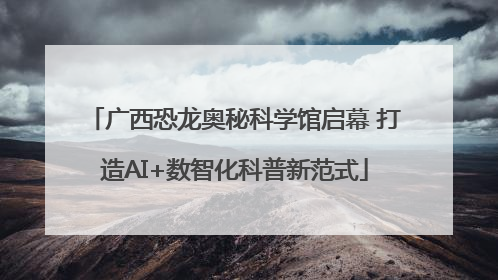 广西恐龙奥秘科学馆启幕 打造AI+数智化科普新范式