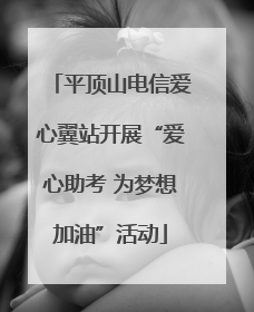 平顶山电信爱心翼站开展“爱心助考 为梦想加油”活动