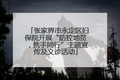 张家界市永定区妇保院开展“防控地贫，携手同行”主题宣传及义诊活动
