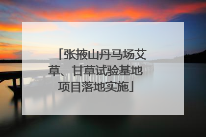 张掖山丹马场艾草、甘草试验基地项目落地实施