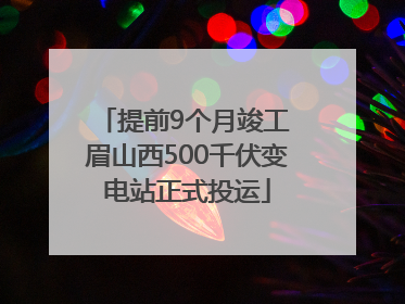 提前9个月竣工 眉山西500千伏变电站正式投运
