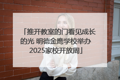 推开教室的门看见成长的光 明德金鹰学校举办2025家校开放周