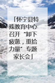 怀宁县特殊教育中心召开“卸下疲惫，重拾力量”专题家长会