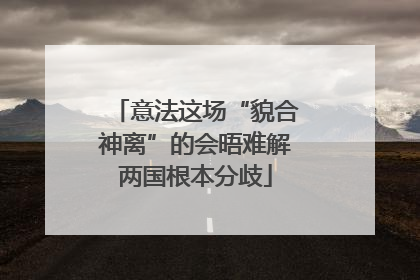 意法这场“貌合神离”的会晤难解两国根本分歧