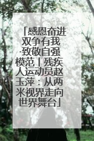 感恩奋进 双争有我·致敬自强模范丨残疾人运动员赵玉萍：从两米视界走向世界舞台