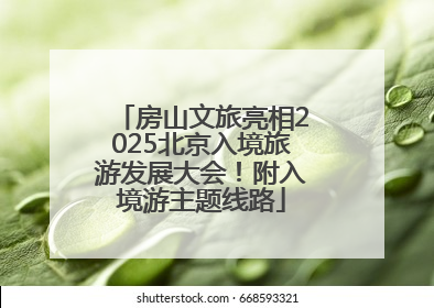 房山文旅亮相2025北京入境旅游发展大会！附入境游主题线路