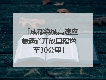 成都绕城高速应急通道开放里程增至30公里