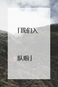 我们入队啦