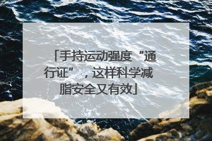 手持运动强度“通行证”，这样科学减脂安全又有效