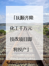 抚顺齐隆化工千万元技改项目即将投产