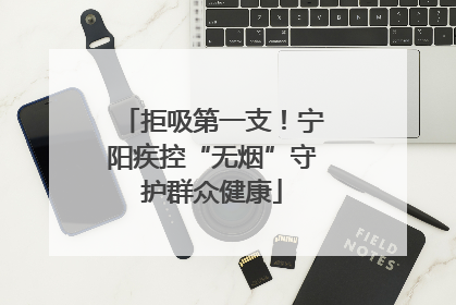 拒吸第一支！宁阳疾控“无烟”守护群众健康