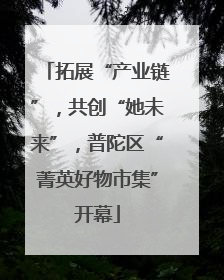 拓展“产业链”，共创“她未来”，普陀区“菁英好物市集”开幕