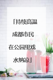 持续高温 成都市民在公园里戏水纳凉