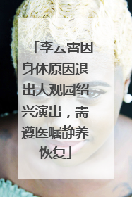 李云霄因身体原因退出大观园绍兴演出，需遵医嘱静养恢复