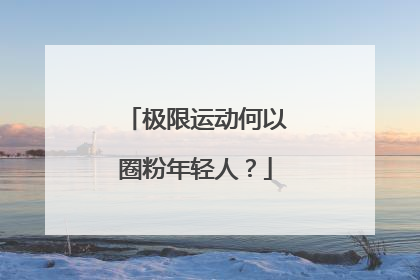 极限运动何以圈粉年轻人？