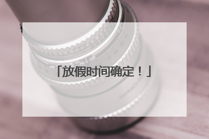 放假时间确定！